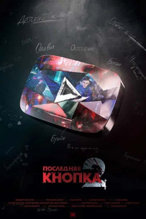 Последняя Кнопка 2