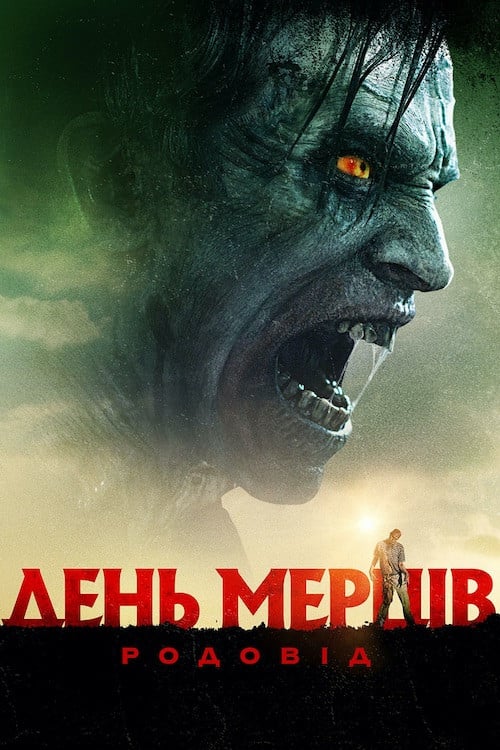 Постер День мерців: Родовід (2017)