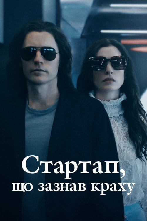 Постер Стартап, що зазнав краху (2022)