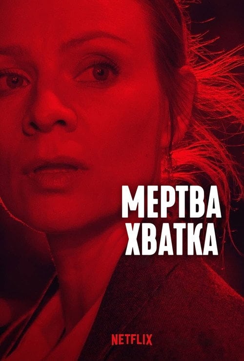 Постер Мертва хватка (2022)