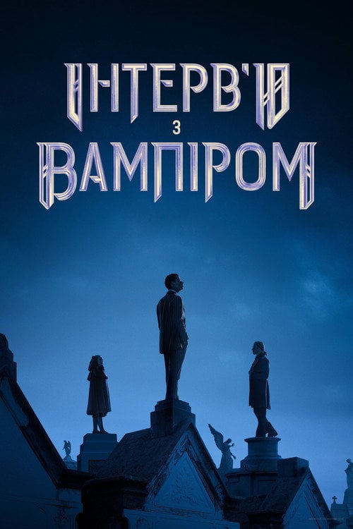 Постер Інтерв’ю з вампіром (2022)