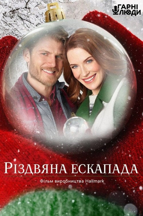 Постер Різдвяна ескапада (2017)