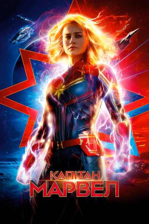 Постер Капітан Марвел (2019)