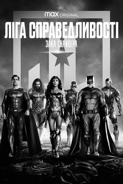 Постер Ліга справедливості Зака Снайдера (2021)
