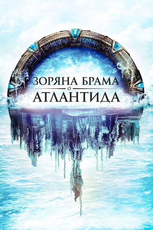 Постер Зоряна брама: Атлантида (2004)