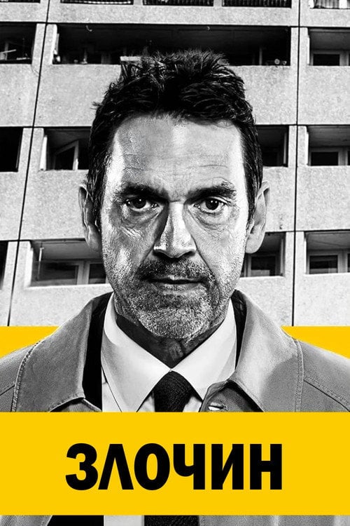 Постер Злочин (2021)