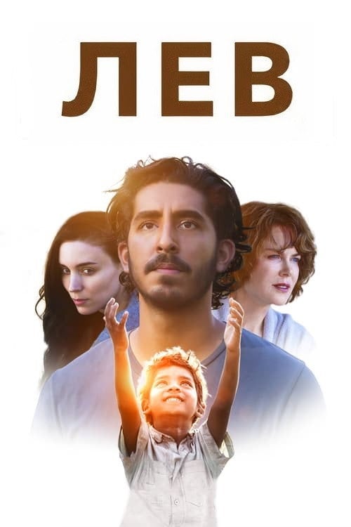 Постер Лев (2016)