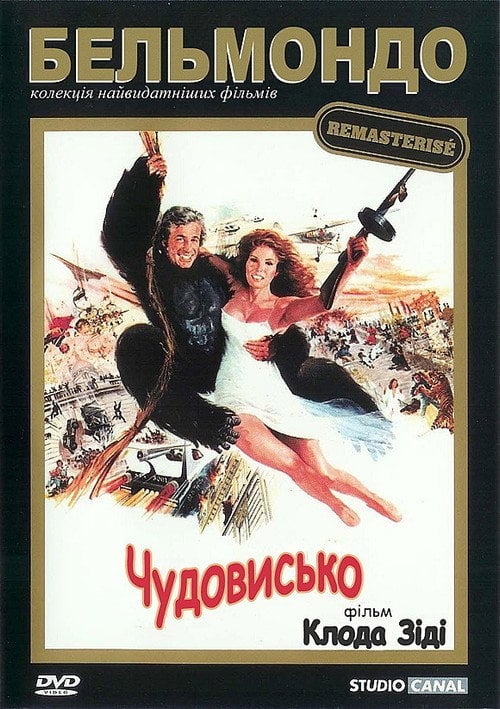 Постер Чудовисько (1977)