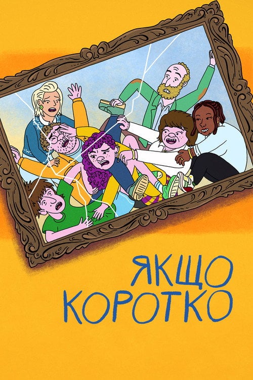 Постер Якщо коротко (2025)
