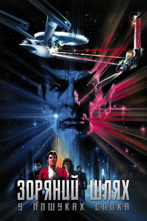 Постер Зоряний шлях 3: У пошуках Спока (1984)
