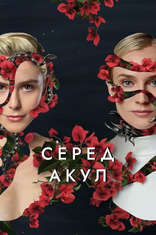 Постер Серед акул (2022)