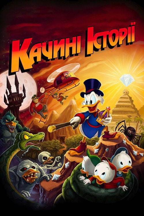 Постер Качині історії (1987)