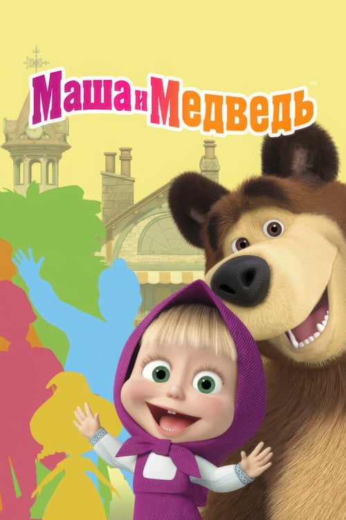 Постер Маша та Ведмідь (2009)