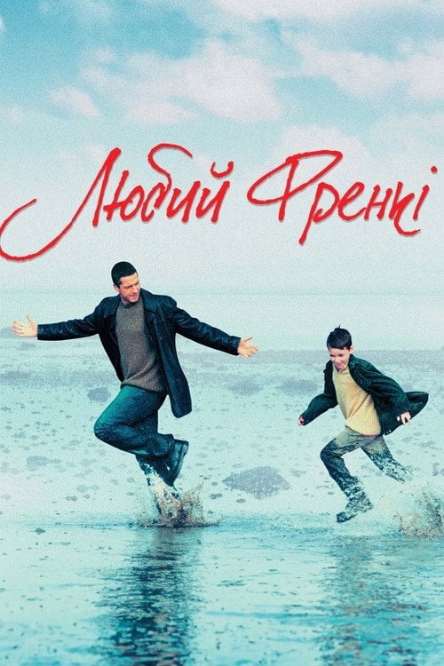Постер Любий Френкі (2004)