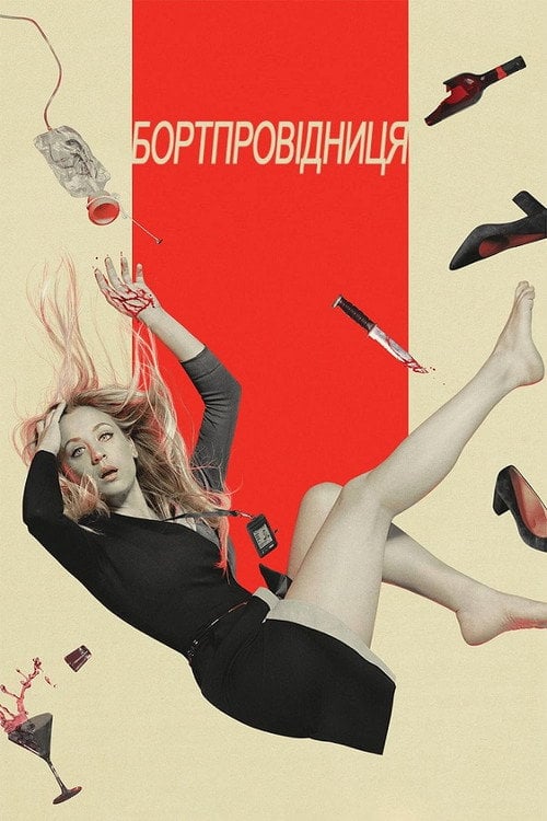 Постер Бортпровідниця (2020)