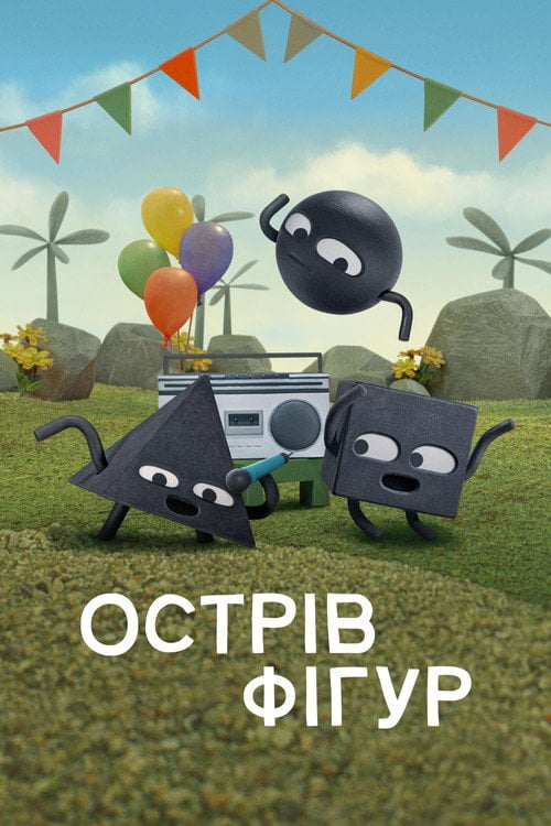 Постер Острів фігур (2023)