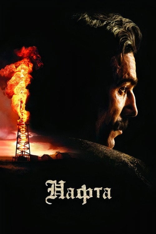 Постер Нафта (2007)