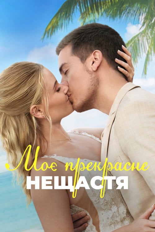 Постер Моє прекрасне весілля (2024)