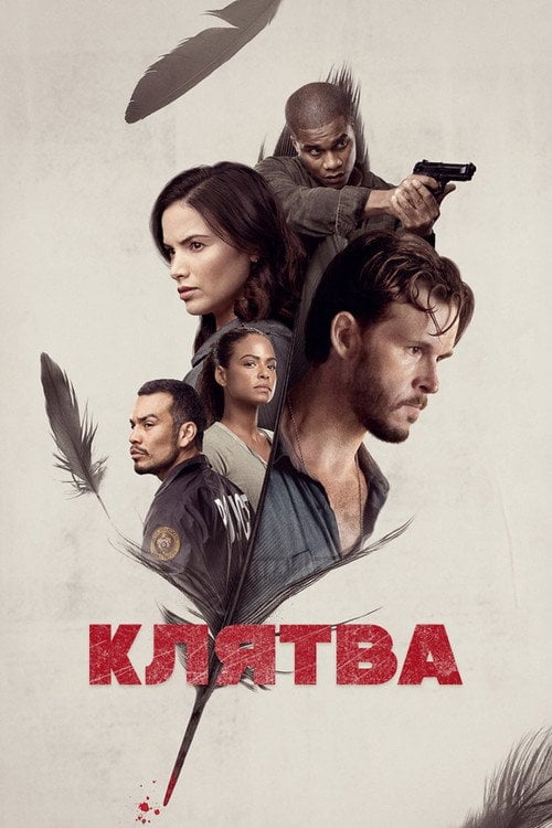 Постер Клятва (2018)