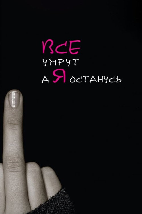 Постер Всі помруть, а я залишусь (2009)