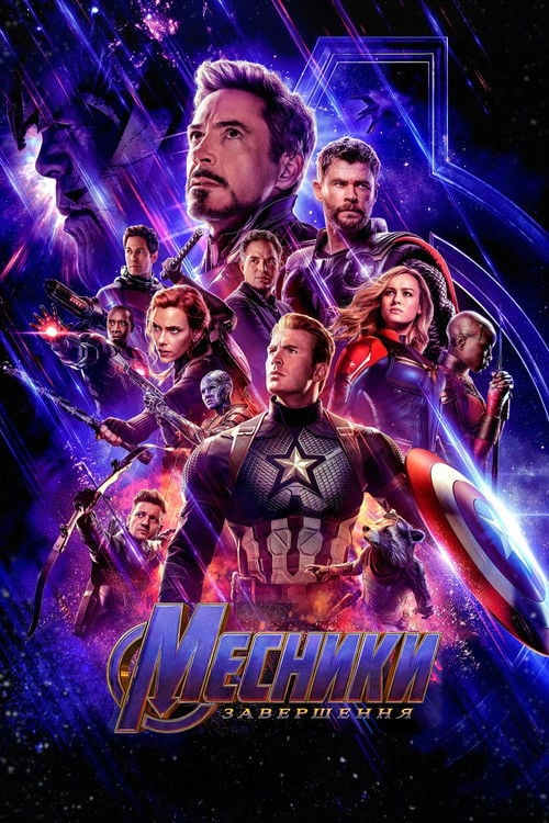 Постер Месники: Завершення (2019)