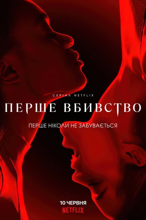 Постер Перше вбивство (2022)