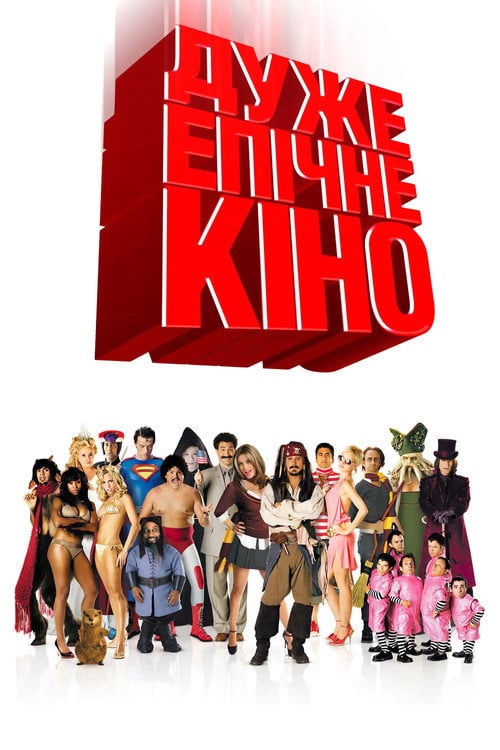 Постер Дуже епічне кіно (2007)