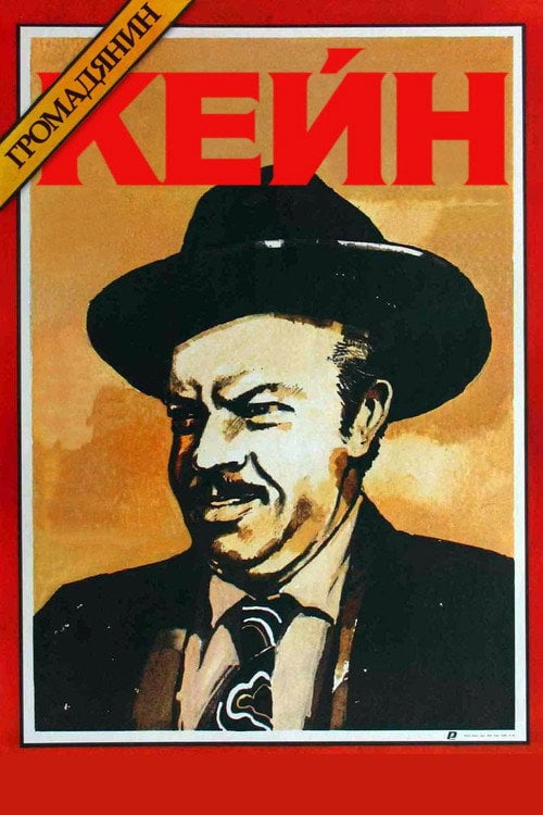 Постер Громадянин Кейн (1941)