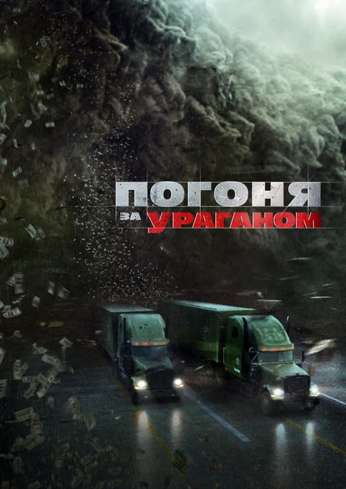 Постер Погоня за ураганом (2018)