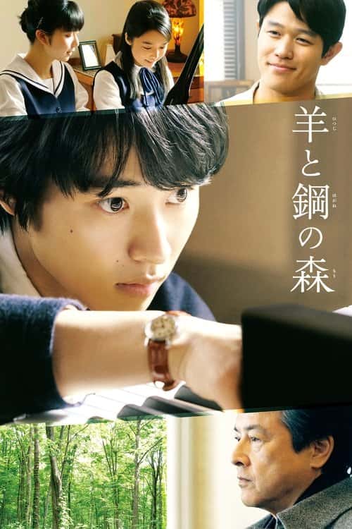 羊と鋼の森