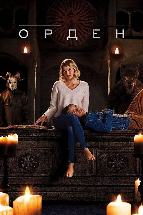 Постер Орден (2019)