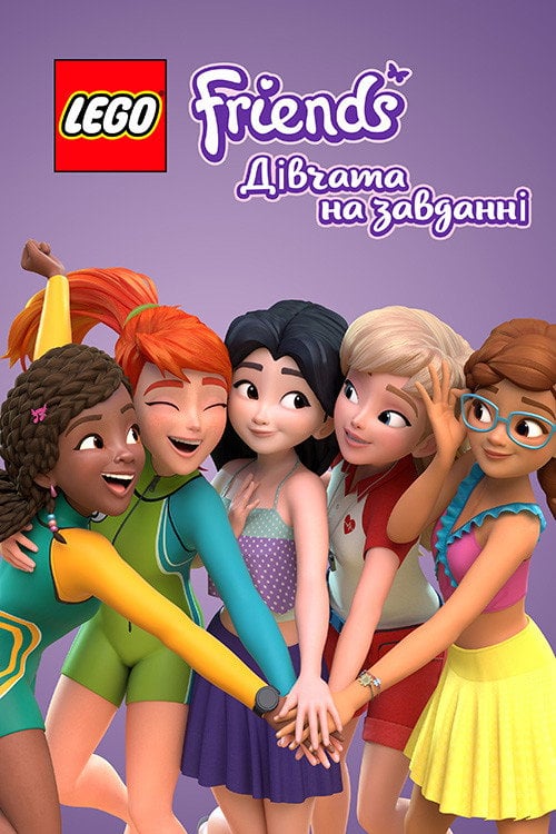 Постер Lego Друзі: Дівчата на завданні (2018)