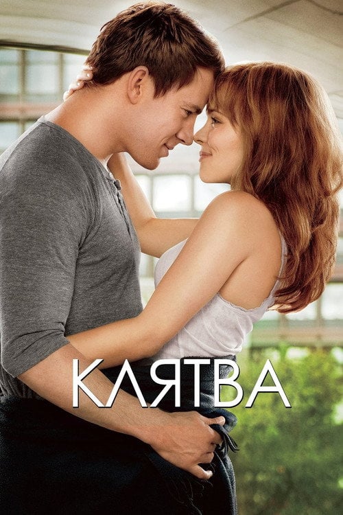 Постер Клятва (2012)