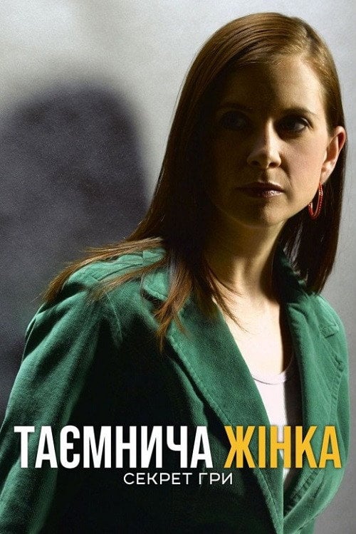 Постер Таємнича жінка: Секрет гри (2005)