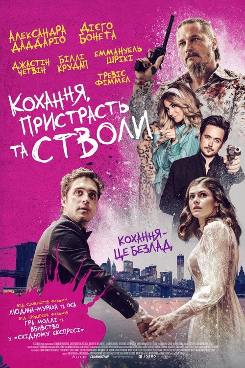 Постер Кохання, пристрасть та стволи (2021)