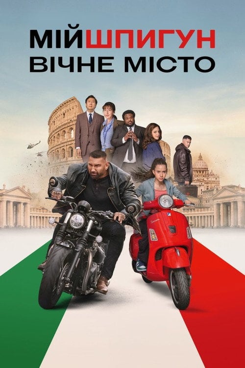 Постер Мій шпигун: Вічне місто (2024)