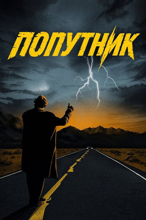 Постер Попутник (1986)