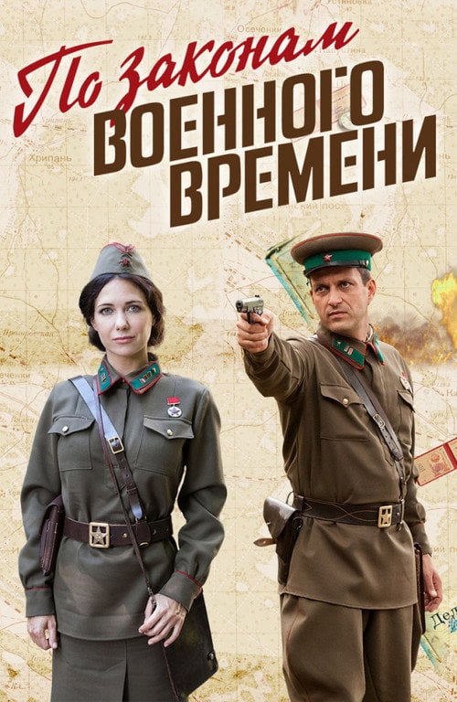 Постер За законами воєнного часу (2015)