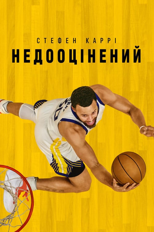 Постер Стефен Каррі: Недооцінений (2023)
