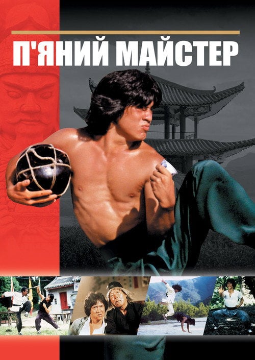 Постер П’яний майстер (1978)