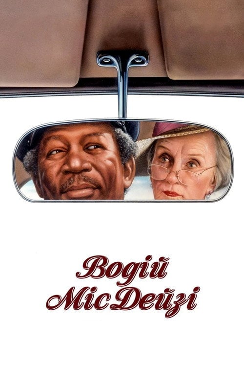 Постер Водій міс Дейзі (1989)