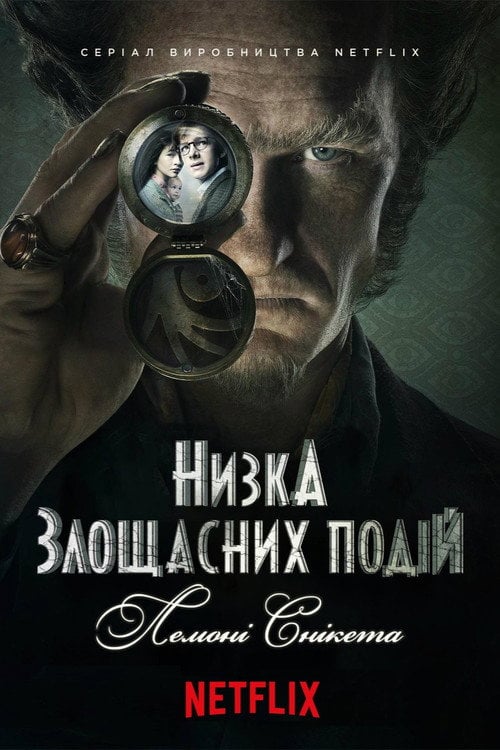 Постер Низка злощасних подій (2017)