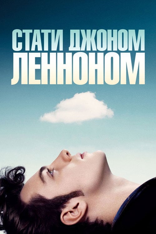 Постер Стати Джоном Ленноном (2009)