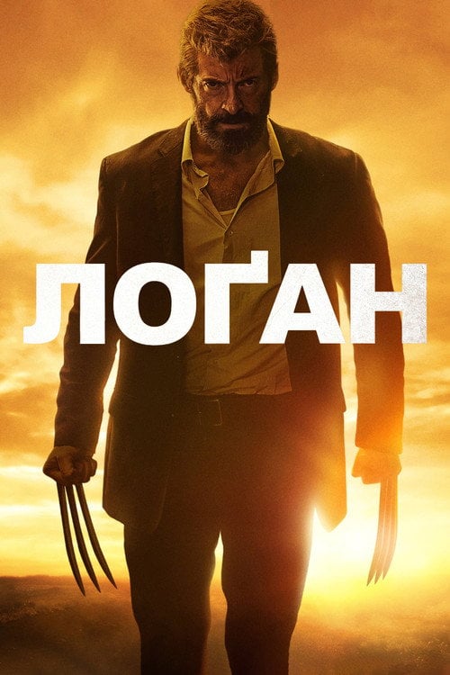 Постер Лоґан: Росомаха (2017)
