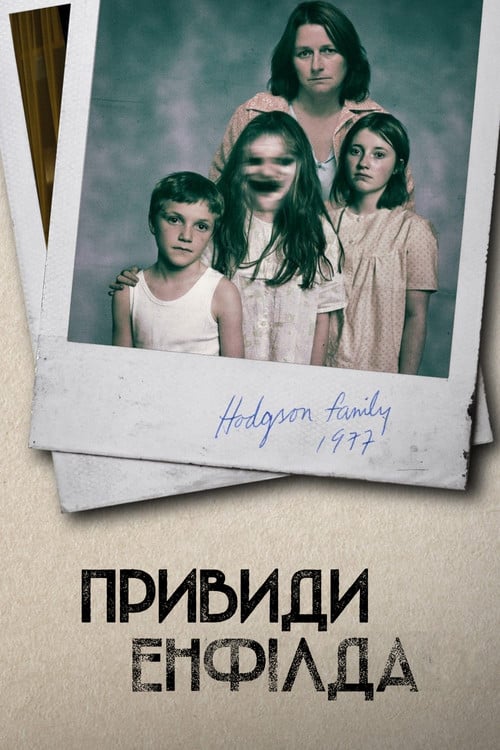 Постер Привиди Енфілда (2015)
