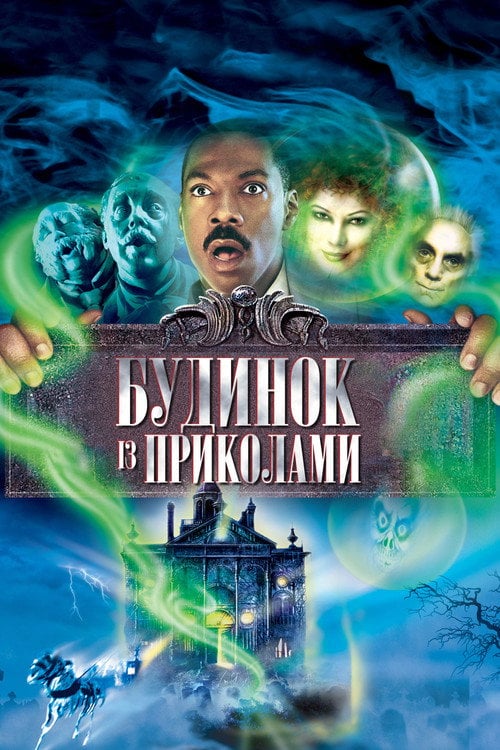 Постер Будинок із приколами (2003)