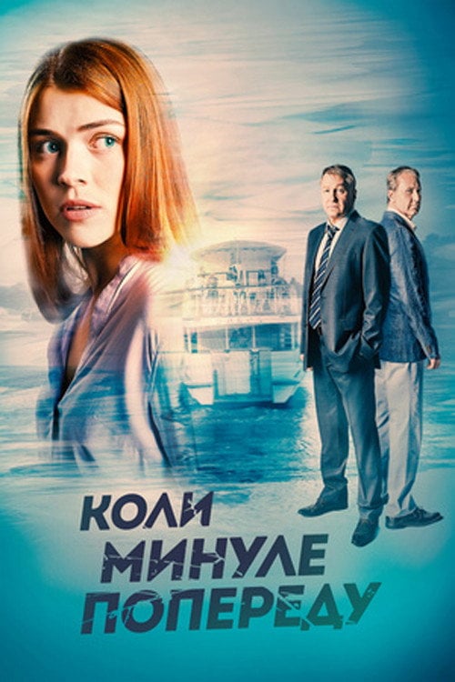 Постер Коли минуле попереду (2016)
