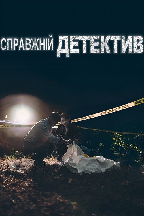 Постер Справжній Детектив (2018)