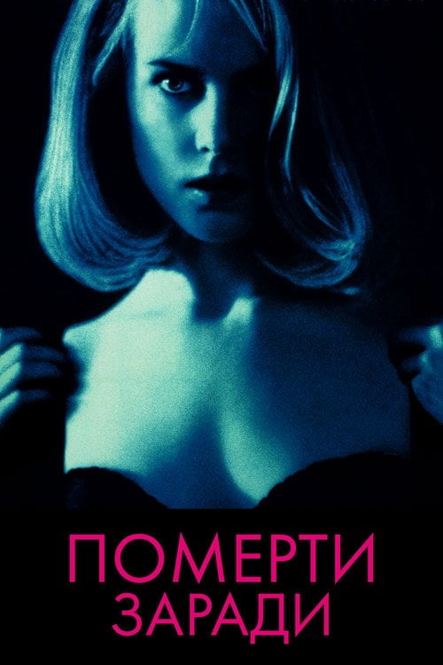 Постер Померти заради (1995)