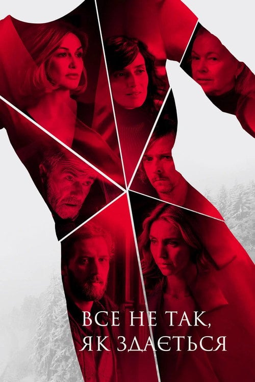 Постер Все не так, як здається (2019)